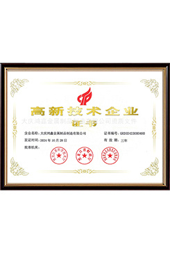 高新技術(shù)企業(yè)